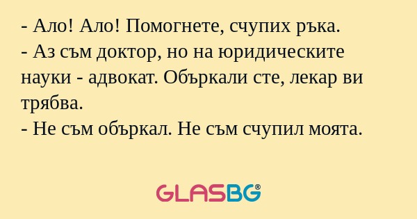 Ало! Ало! Помогнете, счупих ръка...