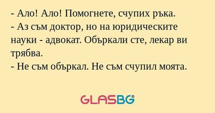 Ало! Ало! Помогнете, счупих ръка...
