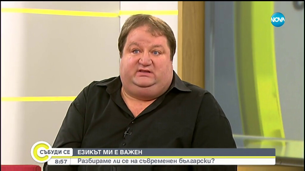Разбираме ли се на съвременен български?