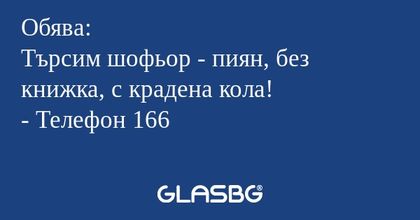 Обява: Търсим шофьор - пиян, без...