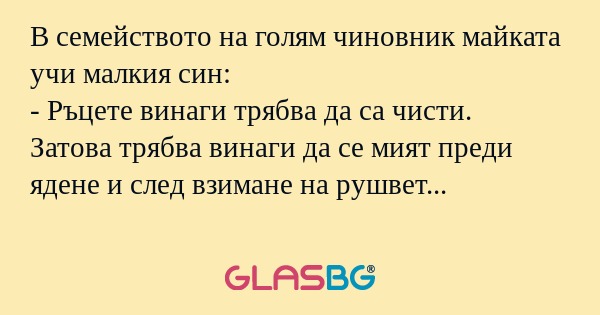 В семейството на голям чиновник...