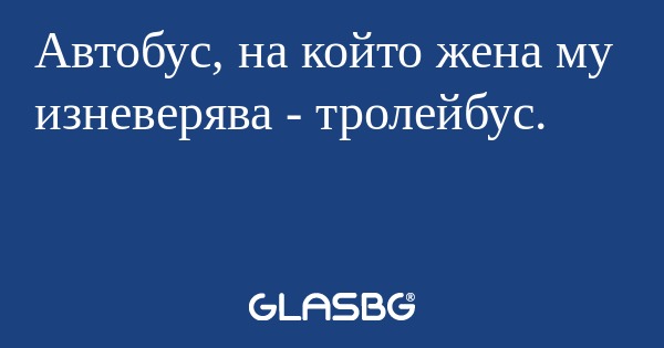 Автобус, на който жена му изневерява...