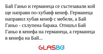 Бай Ганьо и германеца се състезавали...