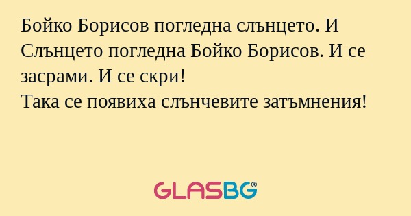Бойко Борисов погледна слънцето...