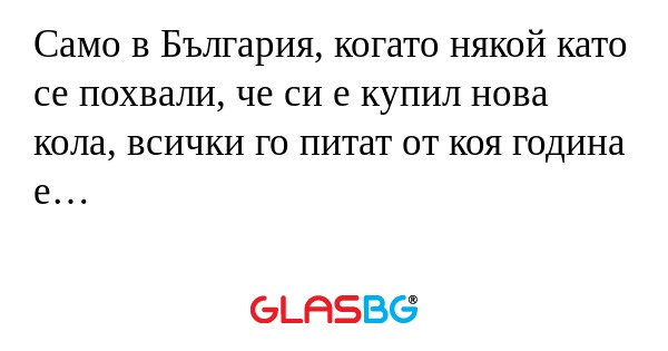 Само в България, когато някой като...