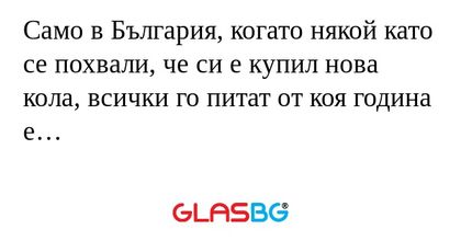 Само в България, когато някой като...