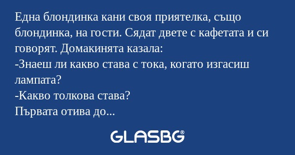 Една блондинка кани своя приятелка...