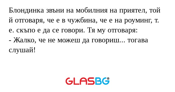Блондинка звъни на мобилния на...