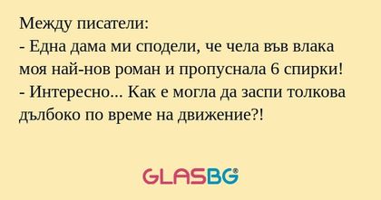 Между писатели: - Една дама ми...