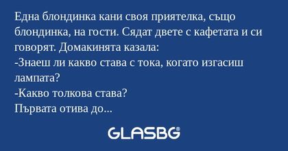 Една блондинка кани своя приятелка...