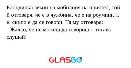 Блондинка звъни на мобилния на...