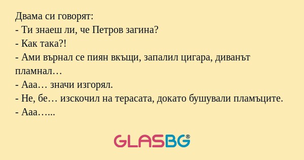 Двама си говорят: - Ти знаеш ли...