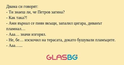 Двама си говорят: - Ти знаеш ли...
