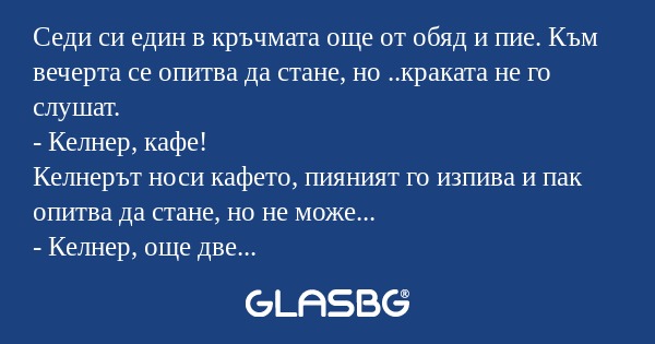 Седи си един в кръчмата още от...