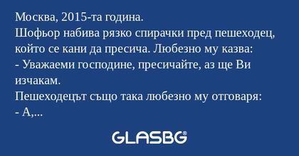 Москва, 2015-та година. Шофьор...