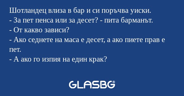 Шотландец влиза в бар и си поръчва...