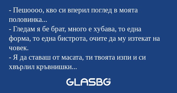 Пешоооо, кво си вперил поглед...