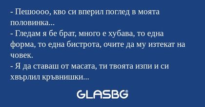 Пешоооо, кво си вперил поглед...