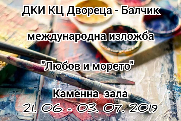 Добрич: Държавният културен институт „Двореца“ представя международната изложба „Любов и морето“