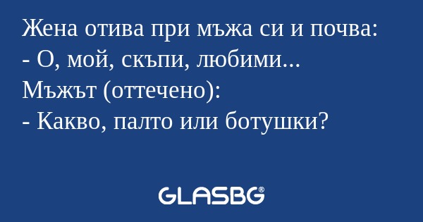 Жена отива при мъжа си и почва...