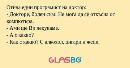 Отива един програмист на доктор...
