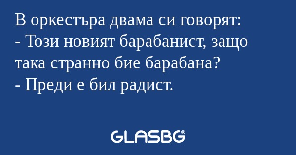 В оркестъра двама си говорят...
