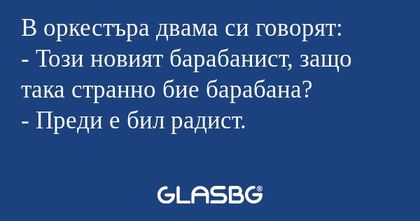 В оркестъра двама си говорят...