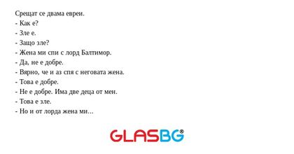 Срещат се двама евреи. - Как е...