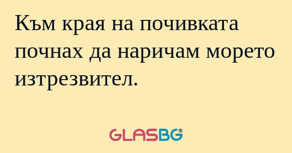 Към края на почивката почнах да...
