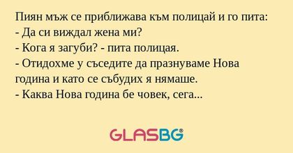 Пиян мъж се приближава към полицай...