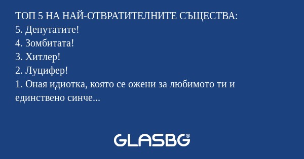 ТОП 5 НА НАЙ-ОТВРАТИТЕЛНИТЕ СЪЩЕСТВА...