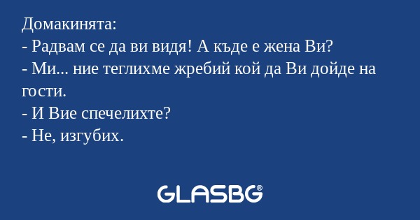 Домакинята: - Радвам се да ви видя...