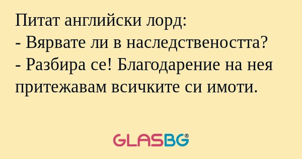 Питат английски лорд: - Вярвате...