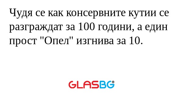 Чудя се как консервните кутии се...