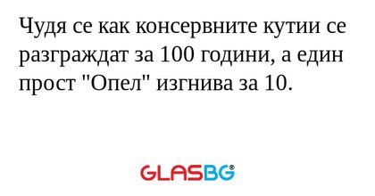 Чудя се как консервните кутии се...
