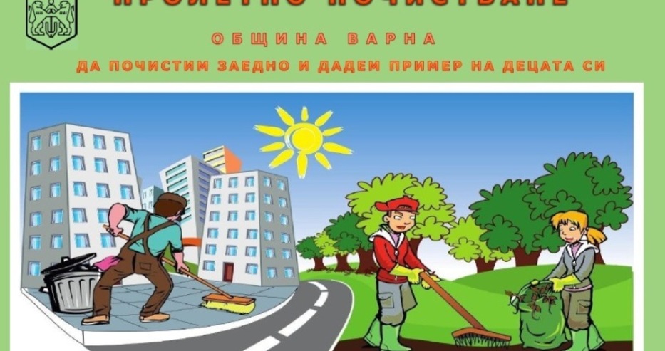 За всички, които искат Варна да е по-чиста: На 13 април ще има пролетно почистване, ето какъв е планът на общината