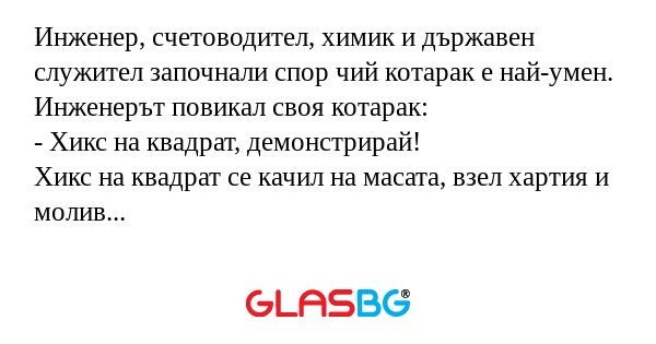 Инженер, счетоводител, химик и...