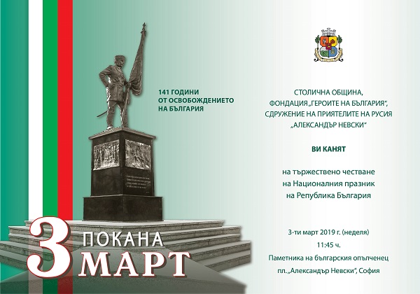 София: Тържествено честване на Националния празник на Република България ще се проведе пред Паметника на българския опълченец на 3 март