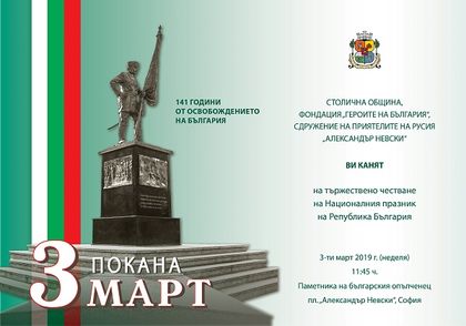София: Тържествено честване на Националния празник на Република България ще се проведе пред Паметника на българския опълченец на 3 март