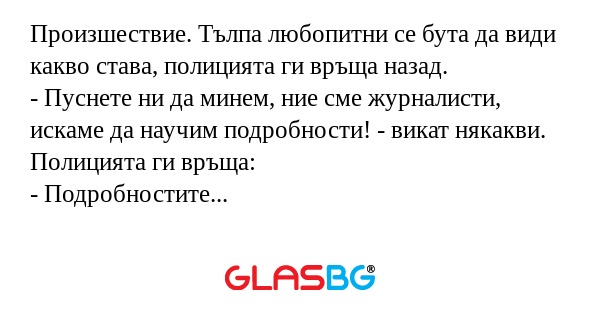 Произшествие. Тълпа любопитни се...