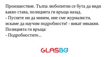 Произшествие. Тълпа любопитни се...