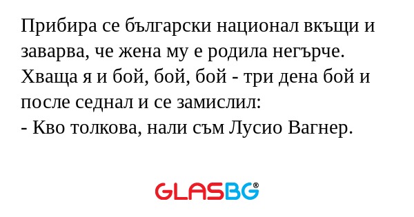 Прибира се български национал вкъщи...