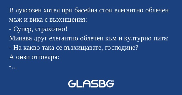 В луксозен хотел при басейна стои...
