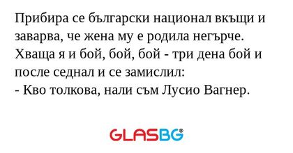 Прибира се български национал вкъщи...
