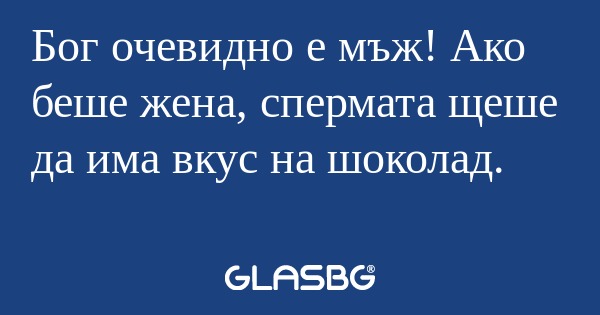 Бог очевидно е мъж! Ако беше жена...