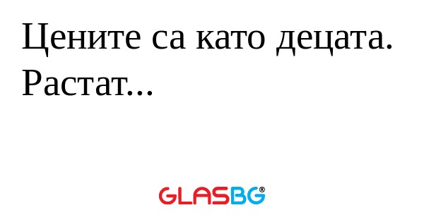 Цените са като децата. Растат...