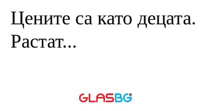 Цените са като децата. Растат...