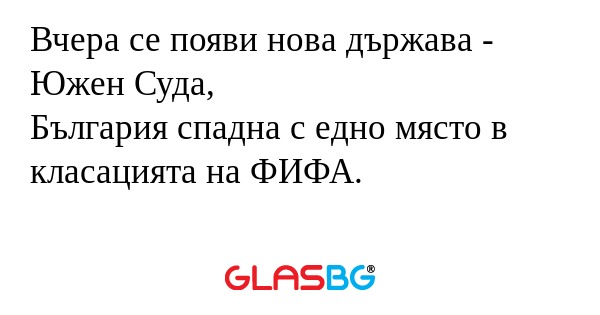 Вчера се появи нова държава - Южен...