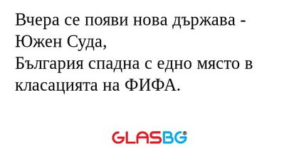 Вчера се появи нова държава - Южен...