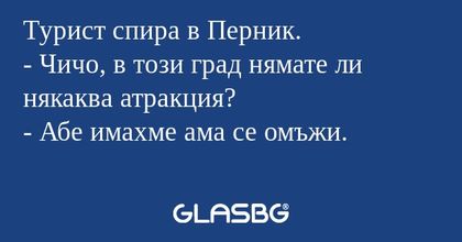 Tурист спира в Перник. - Чичо...